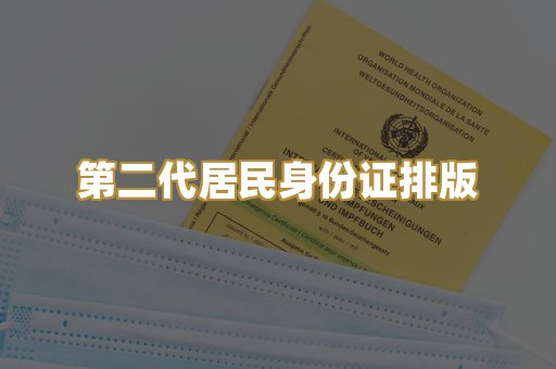 第二代居民身份证排版