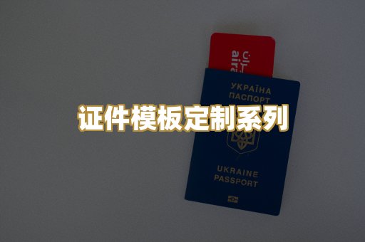 证件模板定制系列